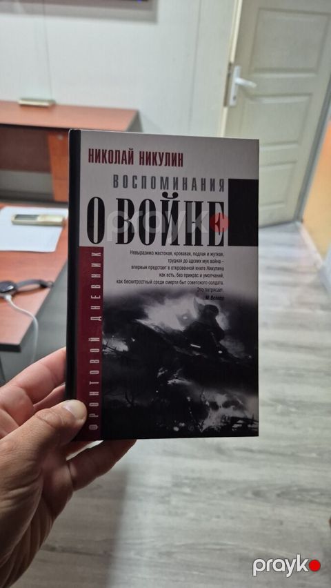 Книга "Воспоминания о войне Николай Никулин" — Bakı
