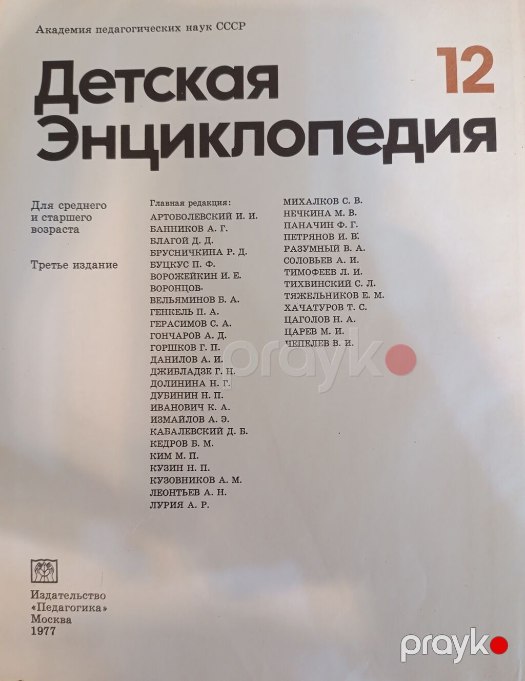 Товар: «Детская Энциклопедия» — педагогическое издание Академии наук — Kitablar, Bakı (3)