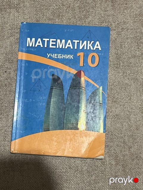 Məhsul: “Математика. Учебник 10” – 10-cu sinif üçün rus dilində — Bakı