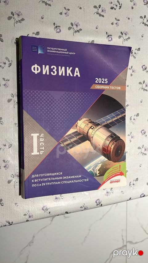 Məhsul: “Fizika – 2025, Sınaq tapşırıqları toplusu (I hissə)” — Bakı