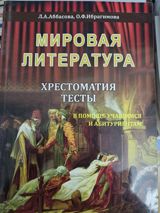 Məhsul: “Mirovaya Literatura. Xrestomatiya. Testlər. V pomoshç — deniz