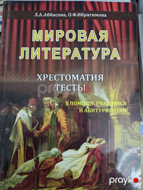 Məhsul: “Mirovaya Literatura. Xrestomatiya. Testlər. V pomoshç — Bakı