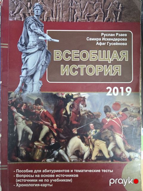 Məhsul: “Всеобщая история” – abituriyentlər üçün vəsait, 2019 — Bakı