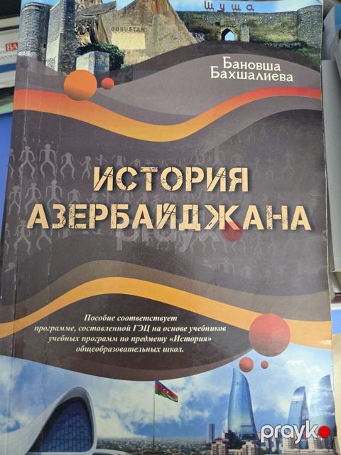 Məhsul: “İstoriya Azerbaydjana” – Azərbaycan tarixinin dərsliyi — Bakı