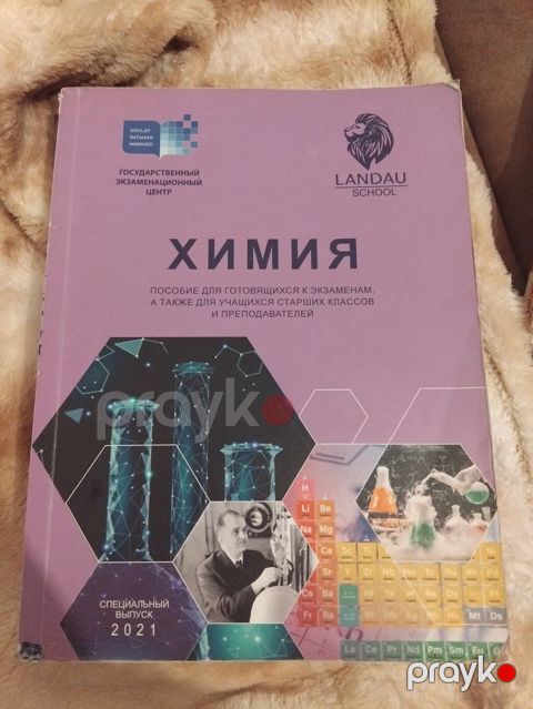 Məhsul: “Kimya” dərs vəsaiti – Landau School, Dövlət İmtahan Mərkəzi — Bakı
