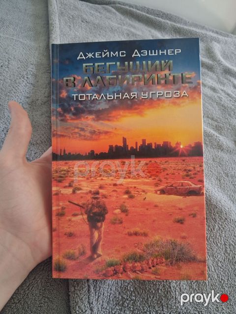 Məhsul: Kitab Adı: Qaçışçı labirintdə. Total təhdid (Бегущий в — Xırdalan
