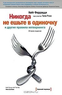 Никогда не ешьте в одиночку и другие правила нетворкинга — Bakı