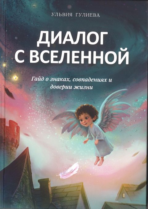 Диалог с вселенной — Bakı