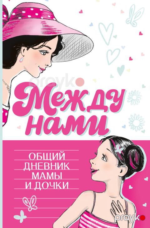 Между нами. Общий дневник мамы и дочки — Bakı