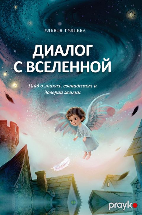 Диалог с вселенной — Bakı