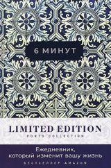 [кобальт] 6 минут. Ежедневник, который изменит вашу жизнь. Limited Edition - Porto Collection — Libraff.az — School and learning supplies
