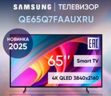 Televizor Samsung QE65Q7FAUXRU — Best Electroniks — ТВ и видео