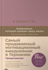 6 минут Pure. Ежедневник, который изменит вашу жизнь (продолжение, ежевика) — Libraff.az — Товары для школы и обучения