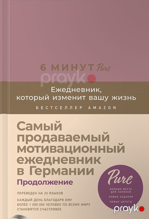 6 минут Pure. Ежедневник, который изменит вашу жизнь (продолжение, ежевика) — Bakı
