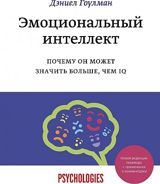 Эмоциональный интеллект. Почему он может значить больше, чем IQ — Libraff.az — Kitablar