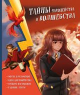 Тайны чародейства и волшебства. Книга творчества и вдохновения (Гермиона) — Libraff.az — School and learning supplies