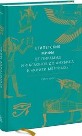 Египетские мифы. От пирамид и фараонов до Анубиса и "Книги мертвых" — Libraff.az — Kitablar