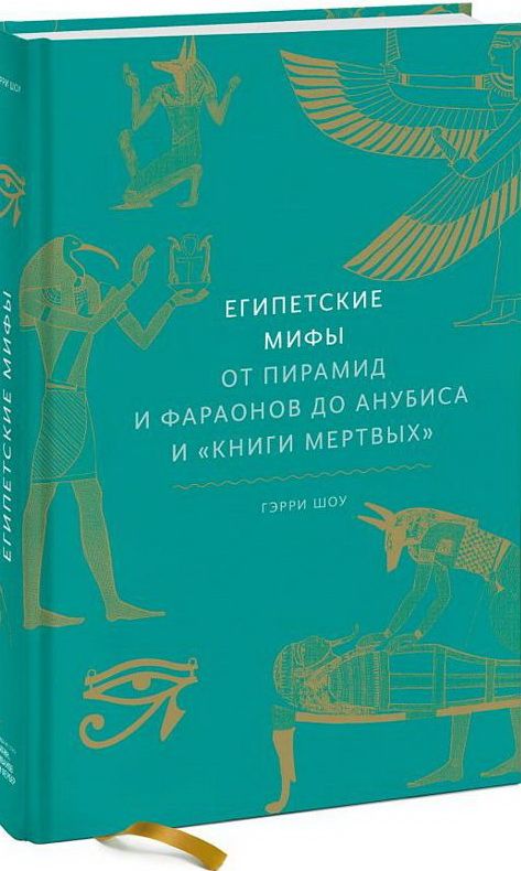 Египетские мифы. От пирамид и фараонов до Анубиса и "Книги мертвых" — Bakı