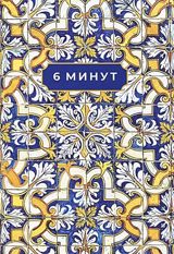 [охра] 6 минут. Ежедневник, который изменит вашу жизнь. Limited Edition - Porto Collection — Libraff.az — School and learning supplies