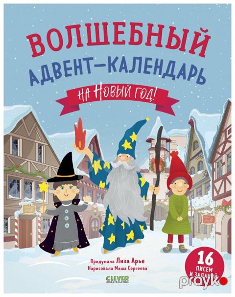 Волшебный адвент-календарь на Новый год /Арье Л — Bakı