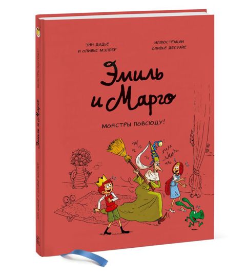 Эмиль и Марго. Монстры повсюду — Bakı