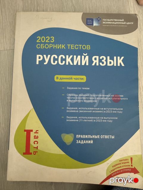 Məhsul: “Русский язык – 2023 Сборник тестов” (Dövlət İmtahan Mərkəzi) — Bakı