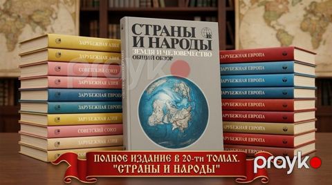 Фундаментальное географо-этнографическое издание «Страны и народы» в — Bakı