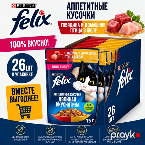 Yetkin pişiklər üçün yaş yem Felıx, Double Deliciousness ilə, jele içində mal əti və quş əti ilə, 75 q 26 ədəd — Bakı