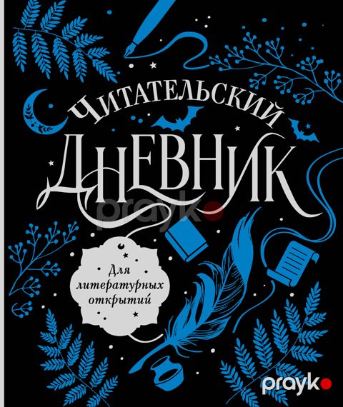 Читательский дневник для литературных открытий — Bakı