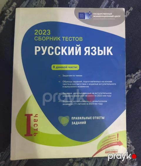 Məhsul: “Русский язык – 2023 Сборник тестов” (Dövlət İmtahan Mərkəzi) — Bakı