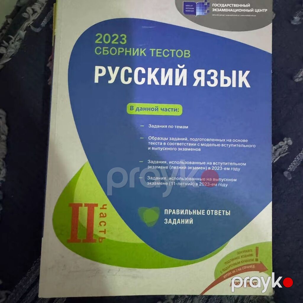 Məhsul: “Русский язык – 2023 Сборник тестов” (Dövlət İmtahan Mərkəzi) — Kitablar, Bakı (2)