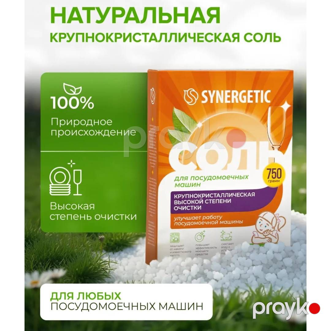 Qabyuyan maşın üçün duz Synergetic, 750 q — Mallar, Bakı (2)