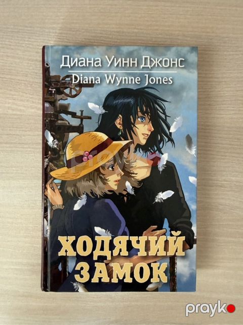 Книга – “Ходячий замок” (Howl’s Moving Castle) (Диана Уинн Джонс) — Bakı