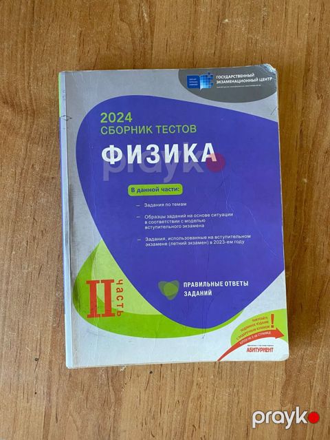 Məhsul: “2024 Сборник тестов. Физика. Часть II” — Dövlət İmtahan — Bakı