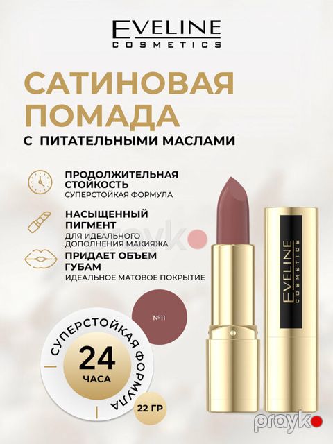 Dodaq boyası Eveline Variete Satin N.11 4.2 q — Bakı
