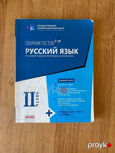 Məhsul: Rus dili test toplusu – II hissə (2020), Dövlət İmtahan — Bakı