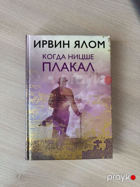 Книга – “Когда Ницше плакал” (Ирвин Ялом) — Bakı