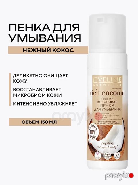 Üz yuma üçün təmizləyici köpük Eveline Rich Coconut kokos şirəsi və laym ekstraktı ilə, 150 ml — Bakı