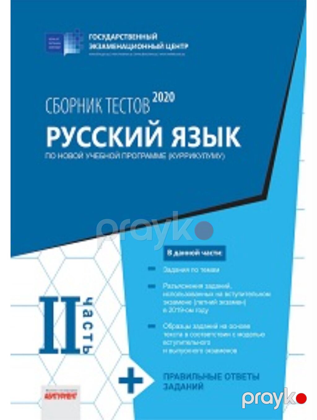 Məhsul: “Rus dili – Sınaq tapşırıqları toplusu 2020” (Dövlət İmtahan — Kitablar, Bakı (2)