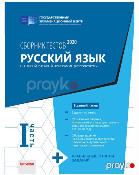 Məhsul: “Rus dili – Sınaq tapşırıqları toplusu 2020” (Dövlət İmtahan — Bakı