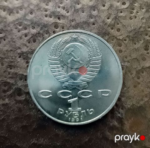 Sovet xatirə sikkəsi – 1 rubl, 1991 - Ölkə: Ssri (Ссср yazısı) — Bərdə