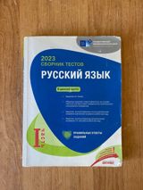 Məhsul: “2023 Сборник тестов — Русский язык” (I hissə) Təsvir — Raul