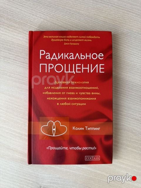 Книга: Радикальное Прощение Новая — Bakı