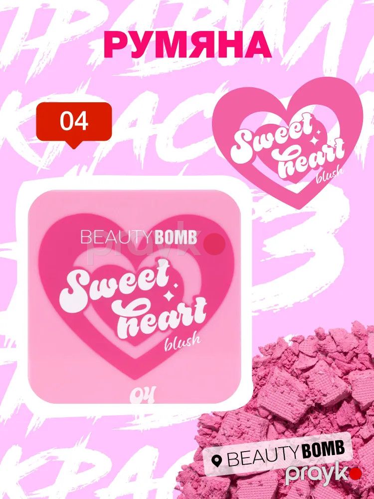 Ənlik Beauty Bomb Blush Sweetheart 04 — Mallar, Bakı (2)