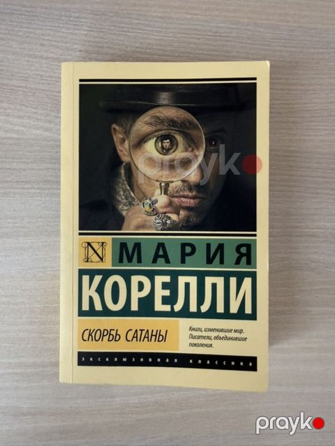 Книга – “Скорбь Сатаны” Мария Корелли — Bakı