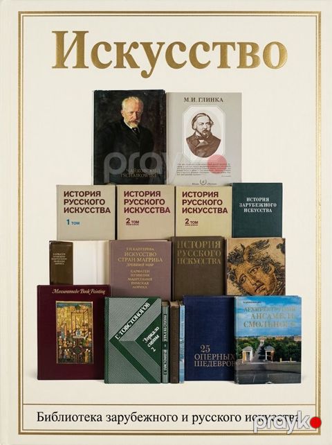 Серия книг "Искусство" 1. Чайковский / Tschaikowski — Bakı