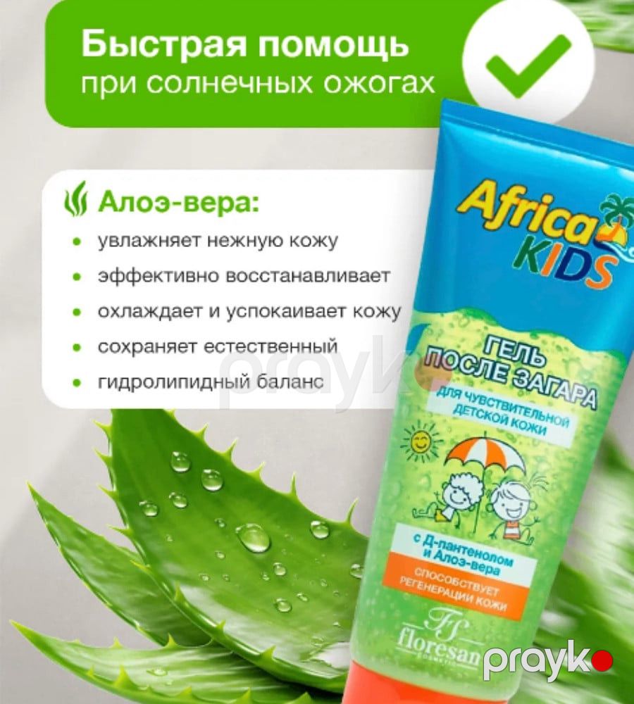 Uşaqlar üçün günəşdən sonra gel Floresan Cosmetic Africa Kids 200 ml — Mallar, Bakı (2)