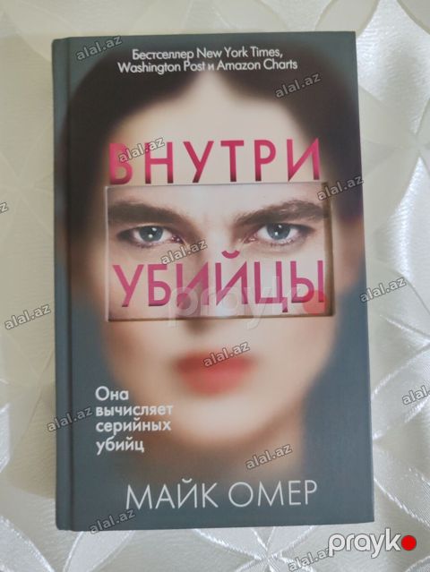 Məhsul: Kitab – “Внутри убийцы” (rus dilində) Müəllif: Майк Омер (Mike — Bakı