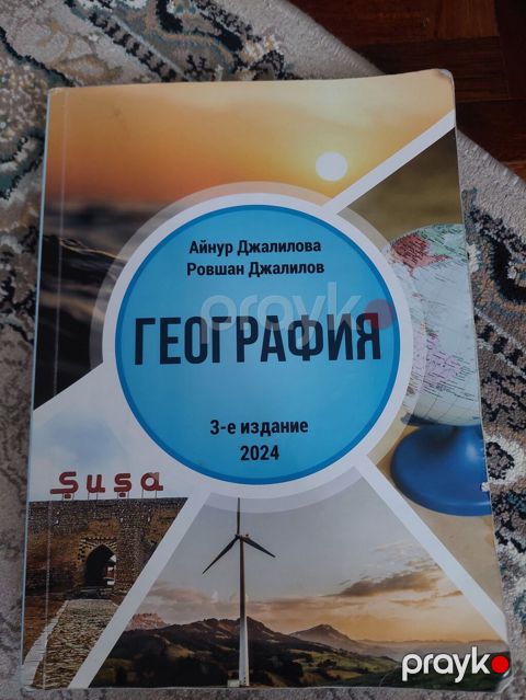 Məhsul: “География” dərsliyi (rus dilində) Müəlliflər: Aynur Cəlilova — Bakı