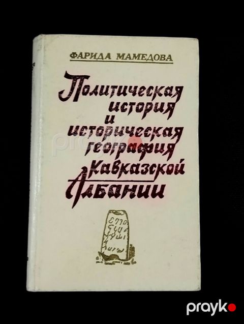 Qafqaz Albaniyasının siyasi tarixi və tarixi coğrafiyası - Fəridə Məmmədova — Bakı